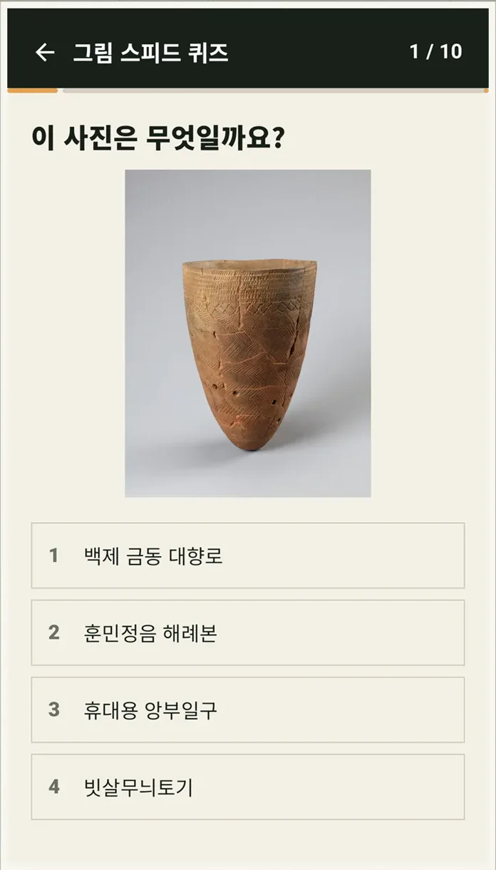 곰곰 한국사 그림 퀴즈 화면