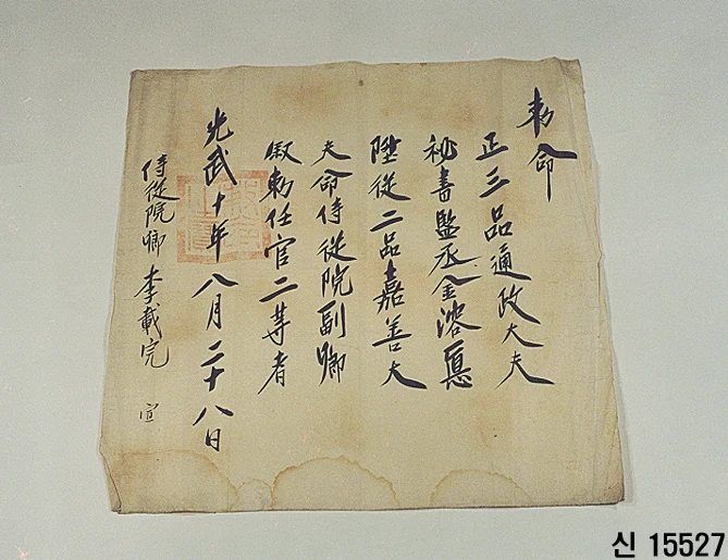붉은 인장이 찍힌 세로쓰기 공식 명령 문서